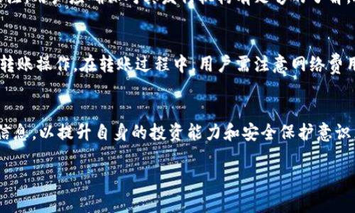   如何在T钱包中购买泰达币（USDT） / 
 guanjianci T钱包, 泰达币, USDT购买, 数字货币 /guanjianci 

一、什么是T钱包？
T钱包是一款专为数字货币交易及管理设计的钱包应用，支持多种数字币种的存储、交易和转账。用户可以在手机或电脑上使用T钱包，简单易用，界面友好。T钱包的安全性较高，采用多重加密技术，确保用户资产的安全。此外，T钱包还提供实时价格查看、行情分析、交易记录等功能，方便用户管理自己的数字资产。

二、泰达币（USDT）是什么？
泰达币（USDT）是一种稳定币，其价值与美元挂钩，1 USDT通常等于1美元。泰达币的出现是为了在保持数字货币交易灵活性的同时，也能降低价格波动的风险。USDT由于其稳定性和流通性，成为了交易数字货币时最常用的媒介之一，用户可以通过USDT进行币币交易、投资、转账等。

三、在T钱包中如何购买泰达币？
在T钱包中购买泰达币的步骤相对简单。首先，用户需要在应用商店下载并安装T钱包，完成注册并实名认证。接下来，用户可以通过以下步骤购买泰达币：

ol
  listrong充值法币：/strong用户可以通过绑定银行卡或其他支付方式，进行法币充值。/li
  listrong选择购买：/strong在T钱包的交易界面，选择“购买”，然后选择泰达币（USDT）。/li
  listrong输入金额：/strong根据自己的需求输入要购买的USDT数量。/li
  listrong确认交易：/strong核对交易信息，确认无误后，完成支付。/li
  listrong查看资产：/strong支付成功后，用户的USDT将会自动转入T钱包中。/li
/ol

四、T钱包购买泰达币的优势
使用T钱包购买泰达币有诸多优势。首先，T钱包操作简单，适合所有用户，无论是新手还是有经验的交易者。其次，T钱包的安全性较高，用户的数字资产能够得到较好的保护。此外，T钱包支持多种充值方式，方便用户快速进入市场。最后，T钱包提供实时行情和交易数据，帮助用户做出明智的投资决策。

五、购买泰达币需要注意哪些问题？
虽然在T钱包购买泰达币相对简单，但用户在购买时仍需注意以下几点：
ul
  listrong市场波动：/strong尽管泰达币不同于其他数字货币，波动性相对较小，但市场仍然会有价格浮动，因此用户应保持警惕。/li
  listrong手续费：/strong在购买过程中可能会产生一定的手续费，用户应提前了解相关费用。/li
  listrong安全性：/strong确保T钱包的安全性，定期更新密码，开启双重认证等措施，保护个人资产。/li
  listrong合理规划：/strong根据个人的财务状况和投资计划，制定合理的投资策略，避免盲目跟风。/li
/ul

六、相关问题解答

问题1：如何保障在T钱包中的资产安全？
资产的安全是很多数字货币用户最为关心的问题。虽然T钱包在安全性方面采取了多重加密措施，但用户自身的安全意识也极为重要。首先，定期更改复杂的登录密码，并开启双重认证，可以有效提升账号的安全等级。其次，避免在不安全的网络环境下进行交易，特别是在公共Wi-Fi环境中，容易遭受攻击。此外，保持手机或设备的系统更新，修复已知的安全漏洞，也能有效保护用户资产的安全。

问题2：USDT的使用场景有哪些？
USDT作为一种稳定币，广泛应用于数字货币的交易及投资中。首先，用户可以选择用USDT进行币币交易，这是最常见的用法，用户可以通过USDT轻松买入或卖出其他数字货币。其次，USDT也逐渐被用作支付手段，越来越多的商家和平台开始接受USDT支付。此外，USDT还可以用于参与去中心化金融（DeFi）项目，用户可以通过持有USDT进行借贷、质押等金融活动，有望获得额外收益。

问题3：USDT的价值风险如何？
尽管USDT的价格与美元挂钩，但仍存在一些潜在的风险。首先是流动性风险，尤其在市场遭遇极端情况时，有可能出现USDT无法以1:1兑换美元的情况。其次，USDT的发行和管理透明度备受关注，用户应确保对其发行机构有足够的了解，避免因为机构风险导致的损失。此外，使用中所存在的技术风险，如平台被攻击或系统故障，也可能影响到用户的USDT安全。因此，用户在使用USDT时应做好风险评估，选择可信赖的交易平台。

问题4：如何通过T钱包进行USDT的转账？
在T钱包中进行USDT转账是相对简单的。首先，用户需确保自己的T钱包中持有足够的USDT。进入T钱包后，选择“转账”功能，输入接收方的USDT地址，输入转账金额，确认相关信息无误后，进行转账操作。在转账过程中，用户需注意网络费用的消耗，合理估算转账成本。此外，确保接收方地址准确无误，以避免资金损失。转账完成后，用户可在交易记录中查看相关信息，确保转账成功。

总结
总的来说，在T钱包中购买泰达币（USDT）相对方便快捷，是用户投资数字货币的一种理想选择。在购买过程中，用户应注意安全性和市场情况，合理规划投资策略，并且通过多种渠道了解相关信息，以提升自身的投资能力和安全保护意识。

这是一篇关于如何在T钱包中购买泰达币的内容，包含了详细的步骤和注意事项，同时也回答了相关问题，帮助用户更全面地了解泰达币及其交易方式。希望这篇文章能对你有所帮助！