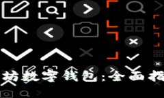 如何下载以太坊数字钱包：全面指南与