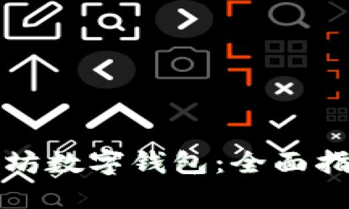 如何下载以太坊数字钱包：全面指南与实用技巧