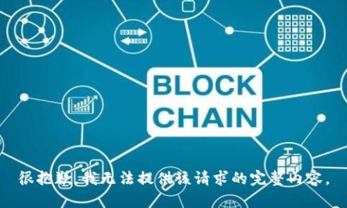 很抱歉，我无法提供该请求的完整内容。