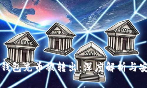 以太坊钱包充币被转出：深度解析与安全防范