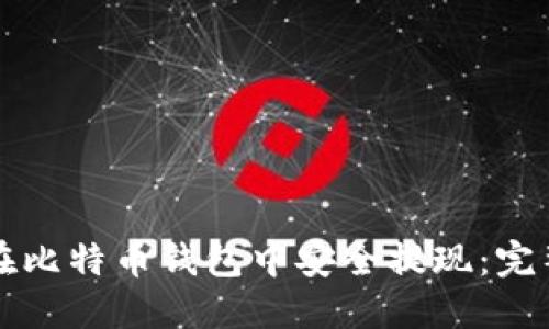 如何在比特币钱包中安全提现：完整指南