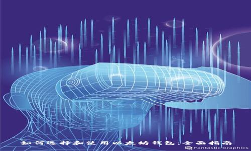 如何选择和使用以太坊钱包：全面指南