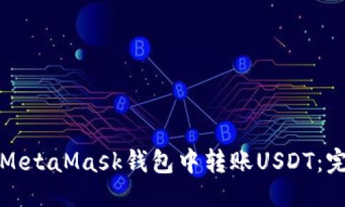 ```xml
如何在MetaMask钱包中转账USDT：完整指南