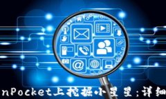 如何在TokenPocket上挖掘小星星：详细指
