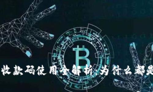 Tokenim收款码使用全解析：为什么都是一样的？