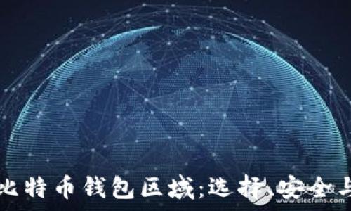   
全面解析比特币钱包区域：选择、安全与使用指南