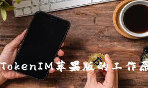 深入解析TokenIM苹果版的工作原理与应用
