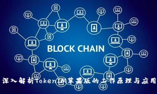 深入解析TokenIM苹果版的工作原理与应用