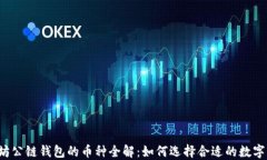 以太坊公链钱包的币种全解：如何选择