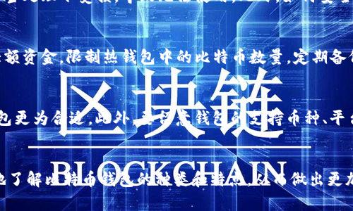 比特币钱包的类型与选择指南
比特币钱包, 钱包类型, 数字资产, 加密货币/guanjianci

引言
随着比特币和其他加密货币的流行，越来越多的人开始关注如何安全地存储和管理他们的数字资产。而比特币钱包便是这一存储和管理的重要工具。比特币钱包的种类繁多，不同类型的钱包在安全性、便捷性、功能性等方面有所差异。了解这些钱包的种类和各自特点，对于用户选择适合自己的钱包至关重要。

一、比特币钱包的基本概念
比特币钱包是一种软件或硬件，用于存储用户的比特币公钥和私钥，从而能够进行比特币交易。在比特币的世界中，公钥相当于一个银行账户，而私钥则是访问该账户并授权交易的密码。由于比特币是去中心化的，没有中央银行或管理机构来保障其安全，因此选择合适的钱包至关重要。

二、比特币钱包的类型
比特币钱包大致可以分为以下几种类型：

h41. 热钱包（Hot Wallet）/h4
热钱包是指那些与互联网直接连接的钱包，通常用于频繁交易。热钱包的优点在于其方便性和快捷性，用户可以随时随地发送和接收比特币。
但是，热钱包也面临着一定的安全风险，因为它们容易遭受黑客攻击。常见的热钱包包括：
ul
    li手机钱包：便于用户在移动设备上管理比特币，适合日常交易。/li
    li桌面钱包：软件安装在个人电脑上，提供较高的安全性，但在互联网连接时也存在风险。/li
    li网上钱包：基于云服务，便于用户访问，但用户需要信任服务提供商的安全性。/li
/ul

h42. 冷钱包（Cold Wallet）/h4
冷钱包是指那些不与互联网直接连接的比特币钱包，通常被用于存储较大金额的比特币，以降低被盗风险。冷钱包的安全性高，但不太便于日常交易。
常见的冷钱包包括：
ul
    li硬件钱包：专门的设备，用于存储比特币的私钥，安全性高，适合长期保存。/li
    li纸钱包：将公钥和私钥打印在纸上，既安全又私密，但使用时需谨慎维护以防丢失或损坏。/li
/ul

h43. 账户钱包（Custodial Wallet）/h4
账户钱包是由第三方托管的比特币钱包，用户不需要自己管理私钥。尽管这种钱包简单易用，但用户需要信任服务提供商，一旦出现问题，可能会面临资产损失的风险。

h44. 自托管钱包（Non-Custodial Wallet）/h4
自托管钱包是由用户自己完全掌控的私钥，适合注重隐私和安全的用户。尽管相较于账户钱包更复杂，但它提供了更高的安全性和数据控制权。

三、选择比特币钱包时需要考虑的因素
在选择比特币钱包时，有几个重要的因素需要考虑：

h41. 安全性/h4
安全性是选择比特币钱包时最重要的考虑因素。无论是热钱包还是冷钱包，都应具备多重验证、加密技术等保护措施。

h42. 便捷性/h4
对于频繁交易的用户来说，便捷性非常重要。热钱包虽然更方便，但用户需评估自身的安全需求与便捷性的平衡。

h43. 支持的币种/h4
如果用户打算投资多种加密货币，应选择支持多种币种的钱包，避免频繁切换钱包的麻烦。

h44. 客户支持/h4
选择具有良好客户支持和社区支持的钱包，能够在遇到问题时得到及时的帮助。

四、常见问题回答

h41. 使用热钱包安全吗？/h4
热钱包的安全性主要取决于用户如何使用它。由于热钱包时刻与互联网连接，黑客攻击和网络钓鱼的风险随之提高。然而，通过采取一些预防措施，比如启用两步验证、不点击可疑链接、定期更改密码等，用户还是可以在一定程度上提高热钱包的安全性。此外，还可以定期将资产转移到冷钱包中，以限制潜在损失。

h42. 纸钱包是否安全？/h4
纸钱包被认为是冷钱包的一种，理论上来说，纸钱包提供了一种高安全性的存储方式，因为它不与互联网连接。然而，纸张可能在潮湿、高温或不当处理下受损，导致无法使用。此外，如何安全地生成和存储纸钱包的私钥也是一个值得关注的问题。用户需确保在生成纸钱包时使用可靠的工具，并避免在连接互联网的设备上进行操作。

h43. 如何保护我的比特币钱包不被盗？/h4
保护比特币钱包的安全需要采取多种手段。首先，使用强密码并定期更改。其次，启用两步验证是一种有效的方法。此外，尽量使用冷钱包存储大额资金，限制热钱包中的比特币数量，定期备份钱包数据也是防止意外丢失的有效措施。用户应保持警惕，定期关注网上的技术安全提示，以应对不断演变的安全威胁。

h44. 如何选择适合自己的比特币钱包？/h4
选择比特币钱包时，用户应根据自己的使用习惯评估需求。如果你是频繁交易者，可以选择热钱包以便于操作；如果你是长期持有者，选择冷钱包更为合适。此外，要留意钱包的支持币种、平台的声誉、用户反馈等因素。在决定之前，不妨多做一些研究，看看其他用户的体验和评价，寻找最适合自己的钱包方案。

结论
比特币钱包的选择关系到用户数字资产的安全与管理。随着技术的不断发展，各种类型的钱包应运而生。希望通过本文的分析，读者能更深入地了解比特币钱包的种类和特点，从而做出更加明智的选择。