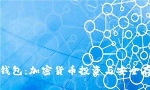 TP交易所与TP钱包：加密货币投资与安全存储的完美结合