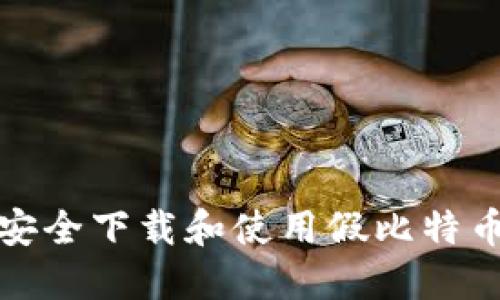 如何安全下载和使用假比特币钱包