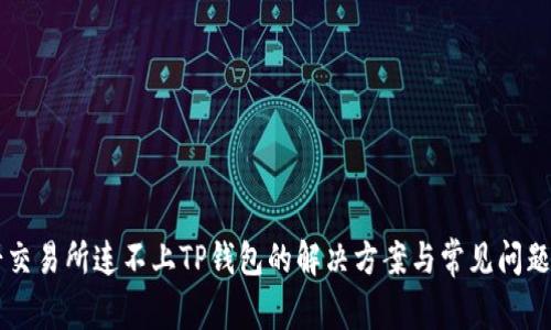 薄饼交易所连不上TP钱包的解决方案与常见问题解析