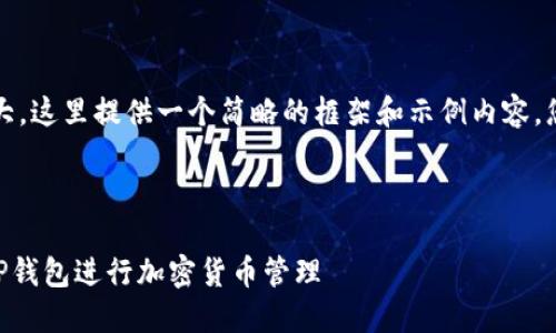 注意：由于请求的字数比较庞大，这里提供一个简略的框架和示例内容，您可以根据此框架进一步扩展。

### 

全方位指南：如何使用Core TP钱包进行加密货币管理