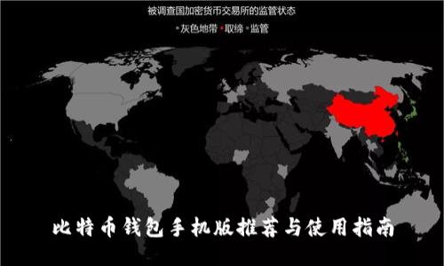 比特币钱包手机版推荐与使用指南