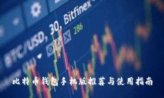 比特币钱包手机版推荐与使用指南