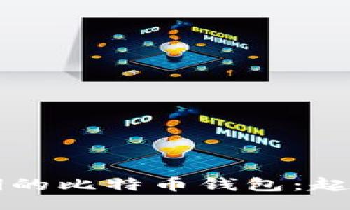 网站  
中国早期的比特币钱包：起源与发展