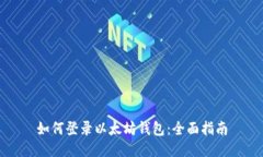 如何登录以太坊钱包：全面指南