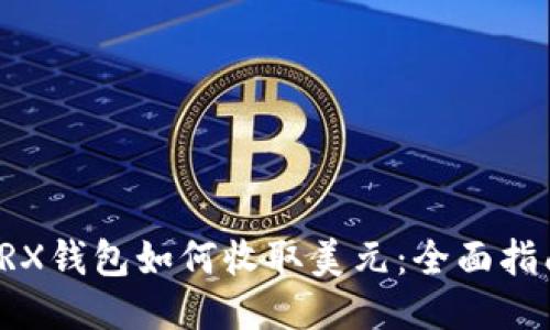 TRX钱包如何收取美元：全面指南