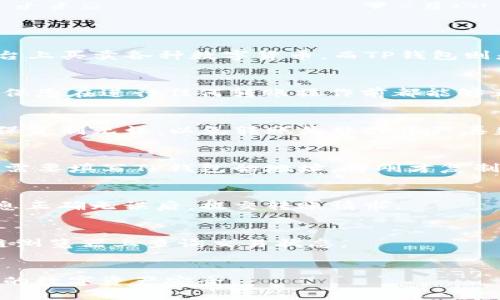关于如何将OK（OKEx）转账到TP钱包的具体步骤，以下内容将为您详细介绍。

步骤一：了解OK与TP钱包
在进行转账之前，首先需要了解OK和TP钱包的基本信息。OKEx是一个全球知名的数字货币交易平台，用户可以在平台上买卖各种数字货币。而TP钱包则是一款去中心化的钱包应用，支持多种数字货币的存储和管理。了解这些基础知识能够帮助您更好地理解转账过程。

步骤二：准备交易所账户和钱包账户
确保您在OKEx上有一个账号，并且已经完成身份认证。同时，您需要在TP钱包中创建并备份好您自己的钱包地址。确保您在进行任何转账操作前都能够正常访问这两个账户。

步骤三：获取TP钱包地址
打开TP钱包，选择您希望接收的数字货币类型，然后找到并复制您的充值地址。这个地址是您转账时非常重要的，确保复制无误，以免转账失败或资产丢失。

步骤四：在OKEx中进行提币操作
登录到OKEx账户，找到“资产”或“我的资产”页面，选择您想要转账的数字货币。点击“提币”或“提现”选项。接下来，您需要填写TP钱包的地址，将刚才复制的地址粘贴在提币地址栏中。

步骤五：填写提币数量与确认
输入您希望提取的数量，并确认相关的提币费用，然后完成相关的安全验证步骤，如验证码或手机验证。确保所有信息正确无误后，提交转账请求。

步骤六：查看转账状态
提币申请提交后，您可以在OKEx上查看转账状态。同时打开TP钱包，查看是否到账。如果转账时间较长，可以在区块链浏览器上查询交易状态。

总结
通过上述步骤，您可以将数字货币从OKEx成功转账到TP钱包。请务必遵循安全原则，不要泄露私钥与密码，以确保您的数字资产安全。