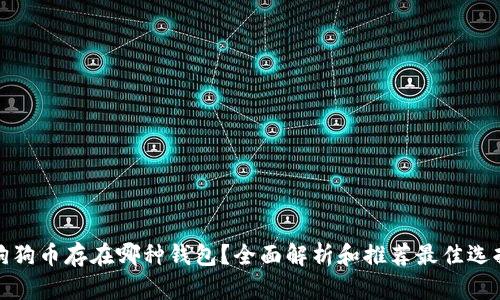 狗狗币存在哪种钱包？全面解析和推荐最佳选择
