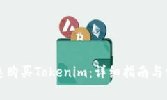 新手如何快速购买Tokenim：详细指南与