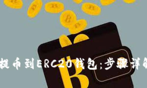 如何将USDT提币到ERC20钱包：步骤详解与注意事项