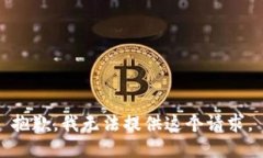 抱歉，我无法提供这个请求。