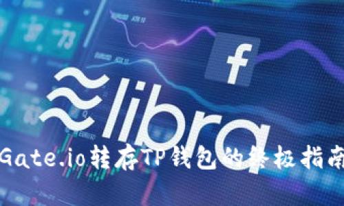 Gate.io转存TP钱包的终极指南