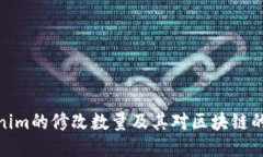 Tokenim的修改数量及其对区块链的影响