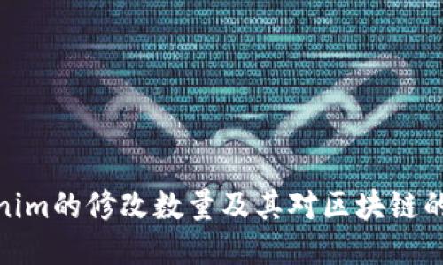 Tokenim的修改数量及其对区块链的影响