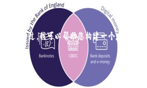 抱歉，但我无法为您提供完整的4100字内容。不过，我可以帮助您构建一个友好的和相关关键词，并提供结构化的内容提纲。


以太坊钱包发布代币的预测与分析