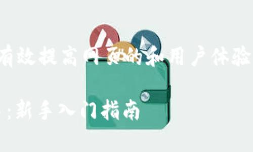 和关键词的撰写非常重要,可以有效提高网页的和用户体验。以下是符合您要求的和关键词:
如何在TokenIM平台上高效交易:新手入门指南