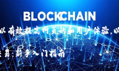 和关键词的撰写非常重要,可以有效提高网页的和用户体验。以下是符合您要求的和关键词:
如何在TokenIM平台上高效交易:新手入门指南