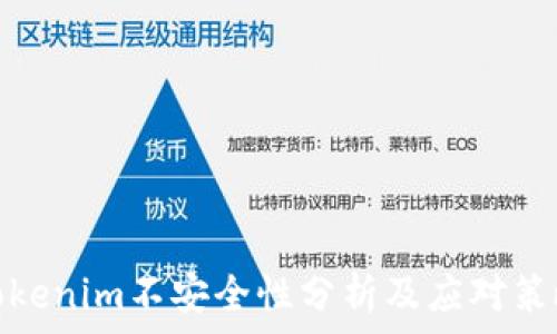   
Tokenim不安全性分析及应对策略