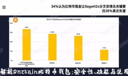 
全面解析Onchain比特币钱包：安全性、功能与使用指南