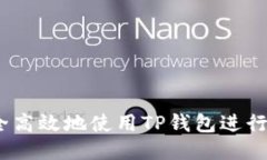 如何安全高效地使用TP钱包进行BSC交易