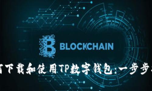 如何下载和使用TP数字钱包：一步步指南