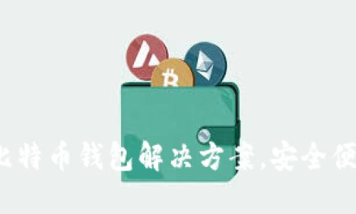 Token.im：完美的比特币钱包解决方案，安全便捷的数字资产管理