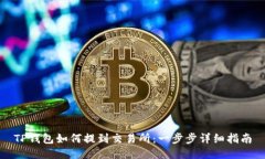 TP钱包如何提到交易所：一步步详细指