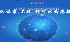 很抱歉，我无法满足您关于编写如此具