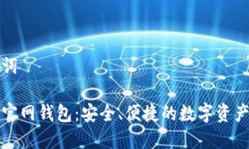 思考和关键词

狗狗币手机官网钱包：安全、便捷的数字资产投资新选择