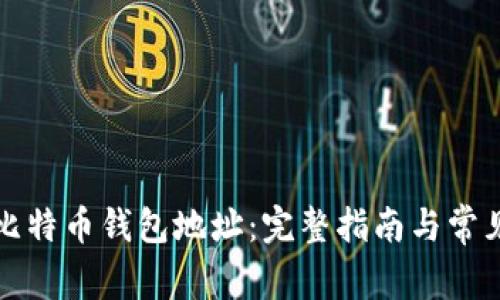 如何修改比特币钱包地址：完整指南与常见问题解答