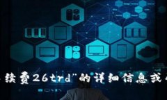 抱歉，您的请求似乎不完整。如果您需