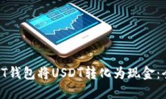如何通过PT钱包将USDT转化为现金：全方