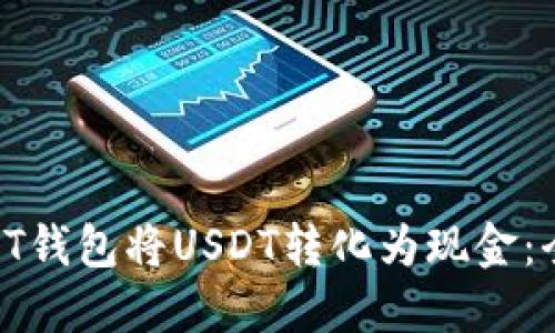 如何通过PT钱包将USDT转化为现金：全方位指南