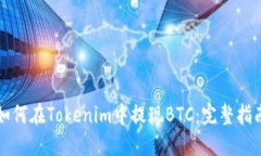 如何在Tokenim中提现BTC：完整指南