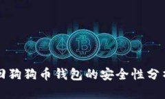 用户找回狗狗币钱包的安全性分析与建