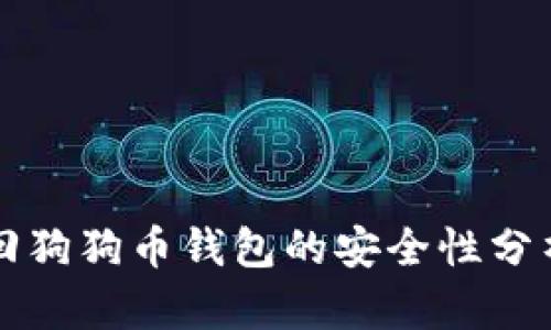 用户找回狗狗币钱包的安全性分析与建议
